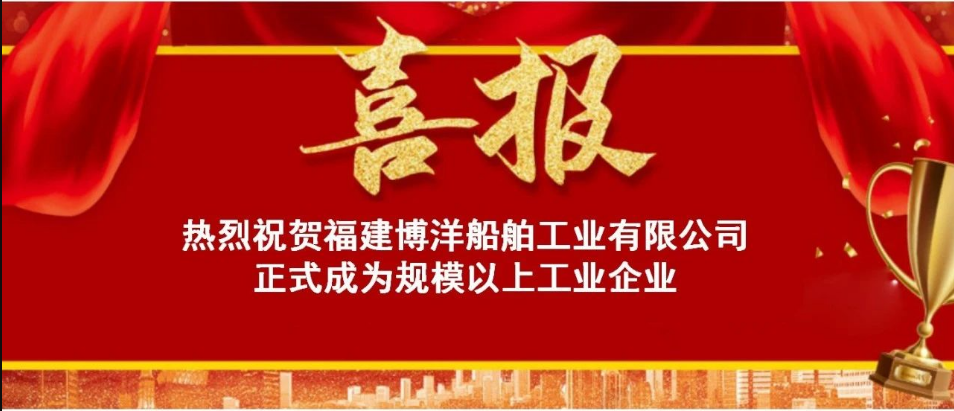 喜訊！熱烈祝賀福建博洋船舶公司正式成為“規(guī)上企業(yè)”