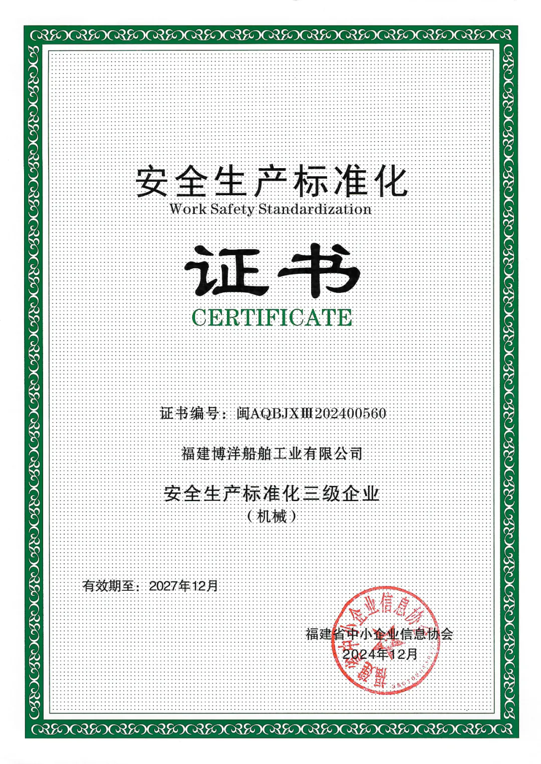 安全生產(chǎn)成果｜公司榮獲“安全生產(chǎn)標(biāo)準(zhǔn)化三級企業(yè)”稱號